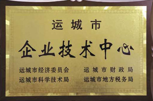 運城市企業(yè)技術(shù)中心